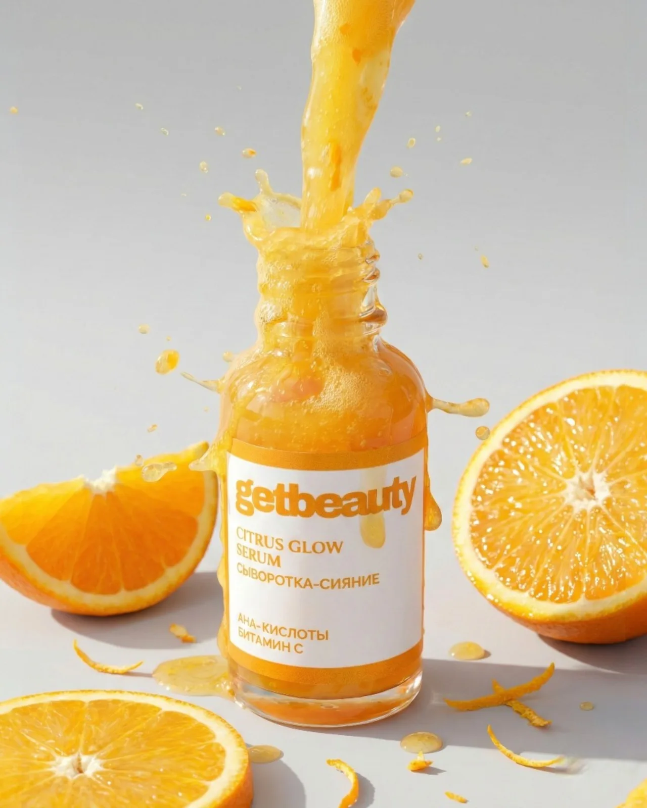 СЫВОРОТКА ДЛЯ ЛИЦА GET BEAUTY CITRUS GLOW SERUM